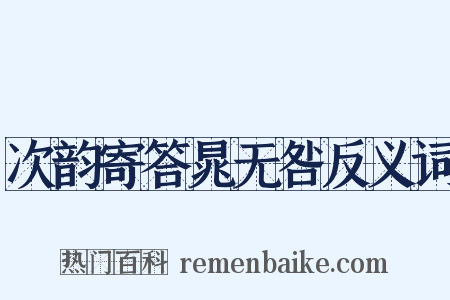 次韵寄答晁无咎反义词是什么意思的图片